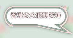 以下为正在宪报发布的2021年假期详情及申明：魔